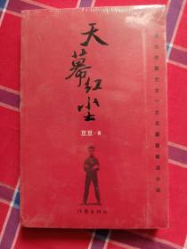 天幕红尘