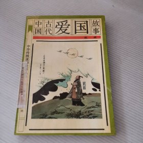 中国古代爱国故事