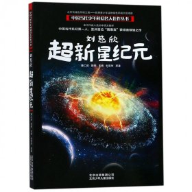 刘慈欣超新星纪元/中国当代少年科幻名人佳作丛书