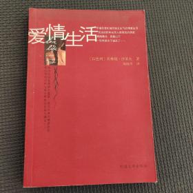 爱情生活