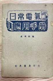 日常电气应用手册