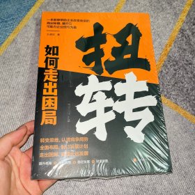 【全新塑封】扭转：如何走出困局