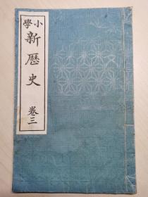 小学新历史（卷三）