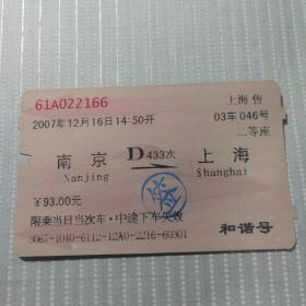 老火车票收藏——南京——D433——上海（红磁卡）