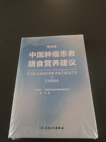 中国肿瘤患者膳食营养建议（专业版）