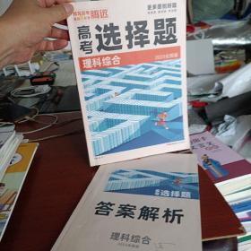 腾远高考2024 全国卷高考题型-理科综合选择题（河南/云南/山西/新疆）（新教材版）