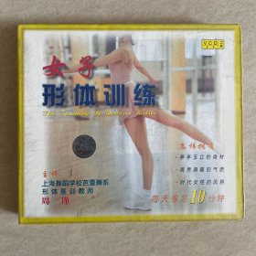 【未拆封，塑封有破损】女子形体训练 主讲：周瑾 2VCD光盘