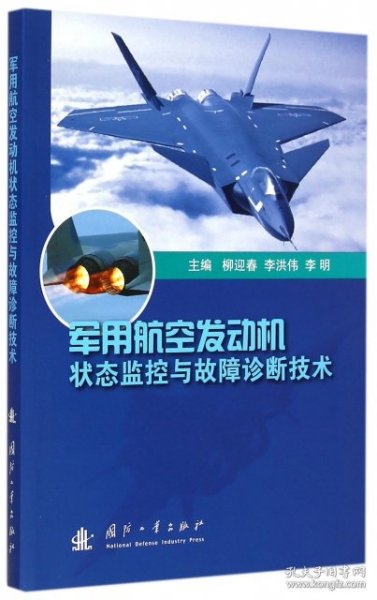 军用航空发动机状态监控与故障诊断技术