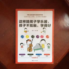 这样陪孩子学乐器，孩子不抵触，学得好