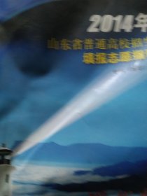 2014年山东省普通高校招生填报志愿指南专科高职