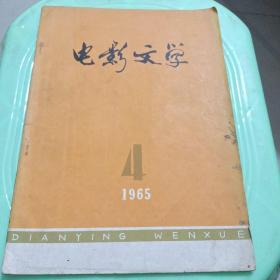 电影文学1965年4月号