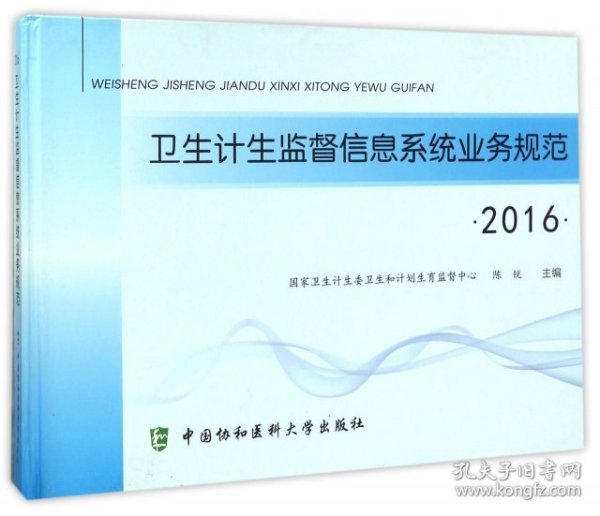 2016 卫生计生监督系统业务规范