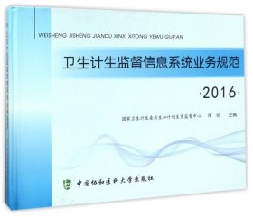 2016 卫生计生监督系统业务规范