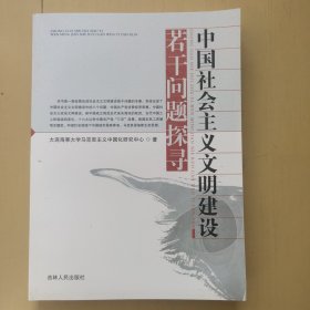 中国社会主义文明建设若干问题探寻