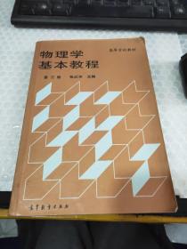 物理学基本教程.第三册