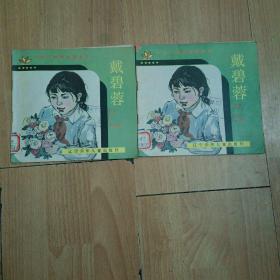 中华小英雄故事系列（24开彩色连环画）：戴碧蓉（楼上）