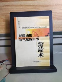 长庆油田油气勘探开发新技术