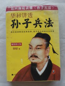 华杉讲透《孙子兵法》(精装修订版）作者签名本