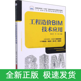 工程造价BIM技术应用