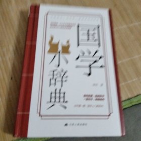 国学小辞典