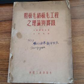 粗梳毛纺梳毛工程之理论与实践