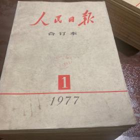 人民日报合订本1977年1-12期