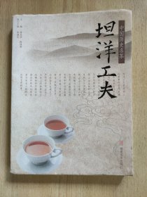 中国历史名茶：坦洋工夫