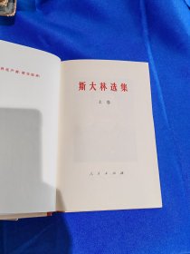 斯大林选集 （精装）1979年 初版 （ 上 下册 ：全2册 ）著名作编译局 编 （大32开） 人民出版社 ：1979年12月第一版 ：1979年12月北京第一次印刷 :里面干干净净，可以收藏 79版。