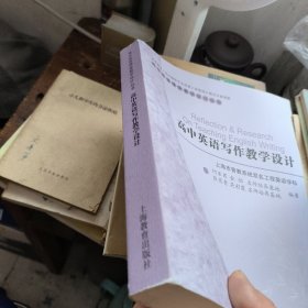 高中英语写作教学设计/高中英语课堂教学设计丛书