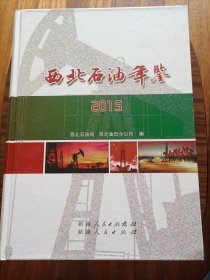 西北石油年鉴2015年（地）