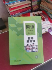 英语必修第二册教师资源包（教师用书）