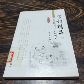 宋词精品下（中国古典文化珍藏书系）