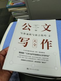 公文写作大全 （上册）