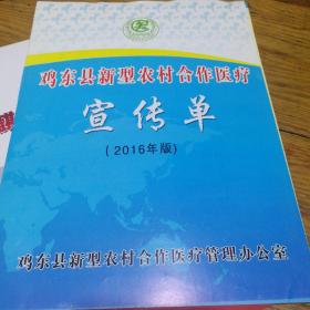鸡东县新型农村合作医疗
（2016年版）宣传手册
