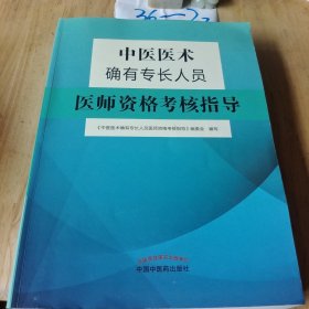 中医医术确有专长人员医师资格考核指导