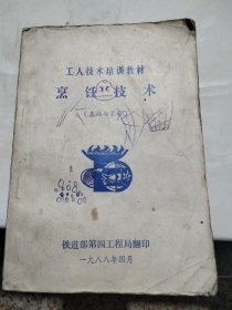 工人技术培训教材：烹饪技术（基础与菜案）