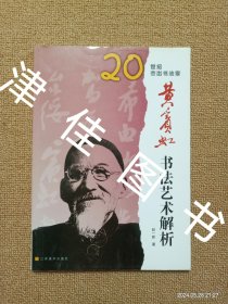 【实拍、多图、往下翻】黄宾虹书法艺术解析