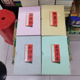 四大名著《水浒传》《三国演义》《西游记》《红楼梦》