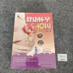 健康怀孕40周