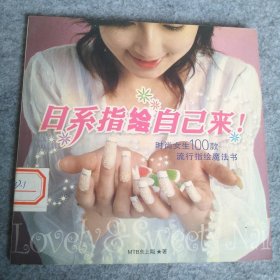 日系指绘自己来！