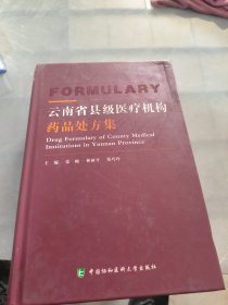云南省县级医疗机构药品处方集