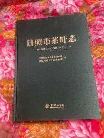 日照市茶叶志-日照茶历史文化资料