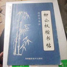 汉字与书法（一）柳公权楷书帖