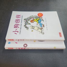 小狗钱钱：引导孩子正确认识财富、创造财富的“金钱童话"、小狗钱钱:发掘和培养孩子的优秀品格（两册合售）