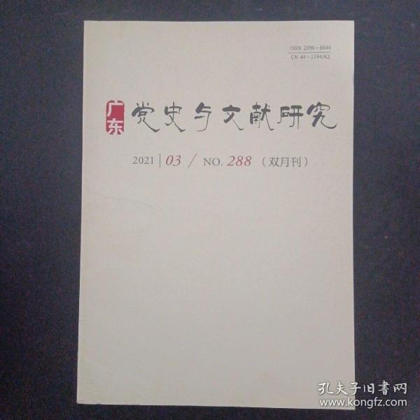 广东党史与文献研究 双月刊 2021年第3期总第288期