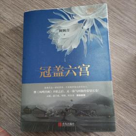 冠盖六宫（上下）正版全新