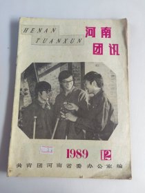 河南团讯.八九年.12