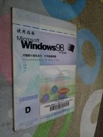 Microsoft Windows98使用指南（中文版）