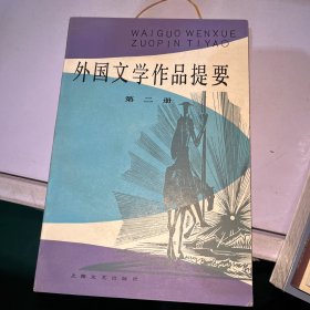 外国文学作品提要（共四册）