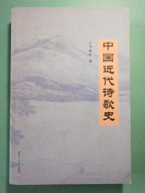 中国近代诗歌史 1版1印